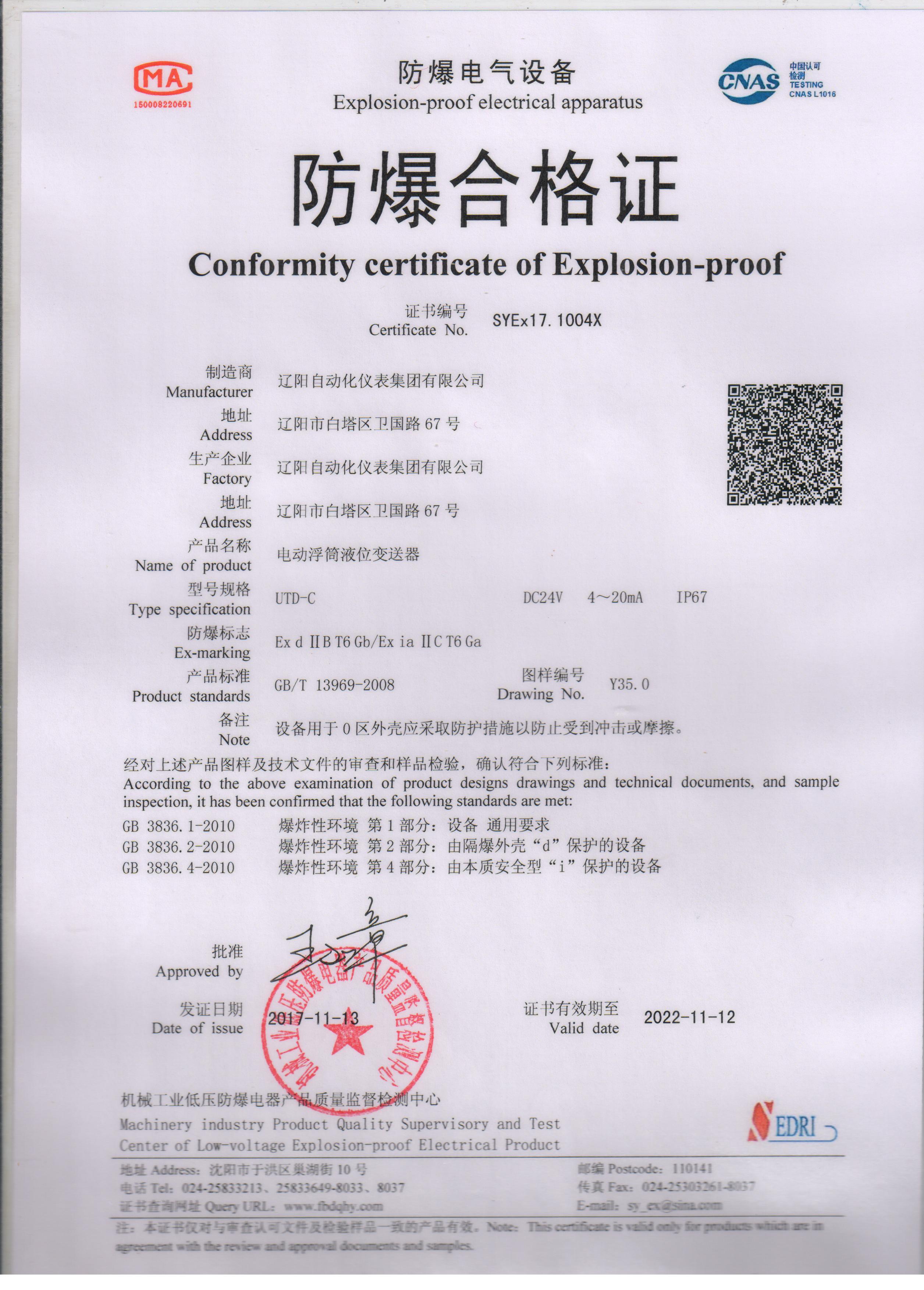 UTD-C電動(dòng)浮筒液位變送器防爆合格證（本安、隔爆